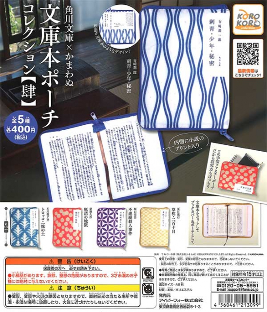 角川文庫×かまわぬ 文庫本ポーチコレクション肆 30個入り (400円