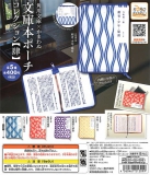 角川文庫×かまわぬ 文庫本ポーチコレクション肆　30個入り (400円カプセル)