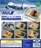 ANA国際線エコノミークラス機内食フィギュアコレクション1　30個入り (400円カプセル)