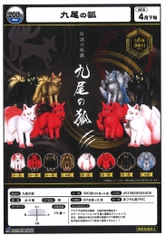 【4月発売】九尾の狐　50個入り(200円)【二次予約】