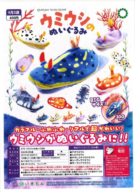 4月発売】ATC ウミウシのぬいぐるみ 30個入り (400円カプセル