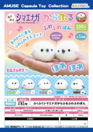 【4月発売】ふくふくシマエナガからふるふわふわぽん　40個入り (300円カプセル)【二次予約】