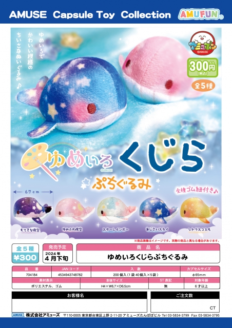 4月発売】ゆめいろくじらぷちぐるみ 40個入り (300円カプセル)【二次 