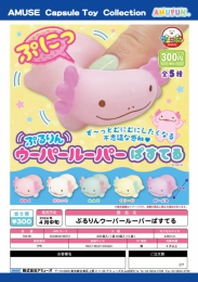 【4月発売】ぷるりんウーパールーパーぱすてる　40個入り (300円カプセル)【二次予約】