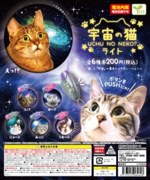 再販　宇宙の猫ライト　50個入り (200円カプセル)