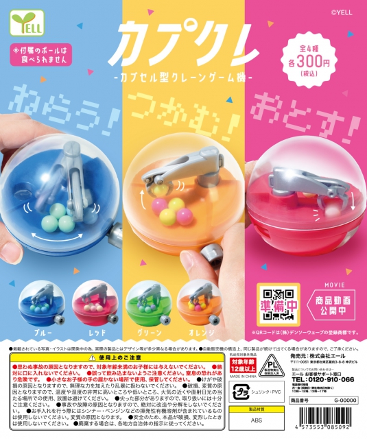 4月発売】〜カプクレ〜カプセル型クレーンゲーム機 40個入り (300円