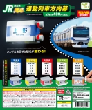 【4月発売】JR東日本 光る通勤列車方向幕　30個入り (400円カプセル)【二次予約】