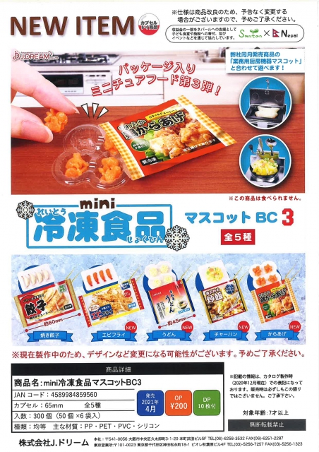 4月発売】mini冷凍食品マスコットBC3 50個入り (200円カプセル)【二次