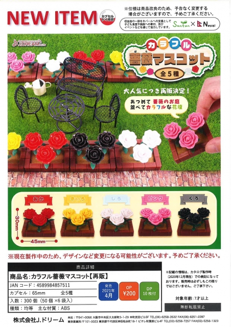 4月発売】再販 カラフル薔薇マスコット 50個入り (200円カプセル)【二 ...