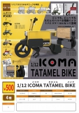 【4月発売】 1/12 ICOMA TATAMEL BIKE　20個入り (500円カプセル)【二次予約】