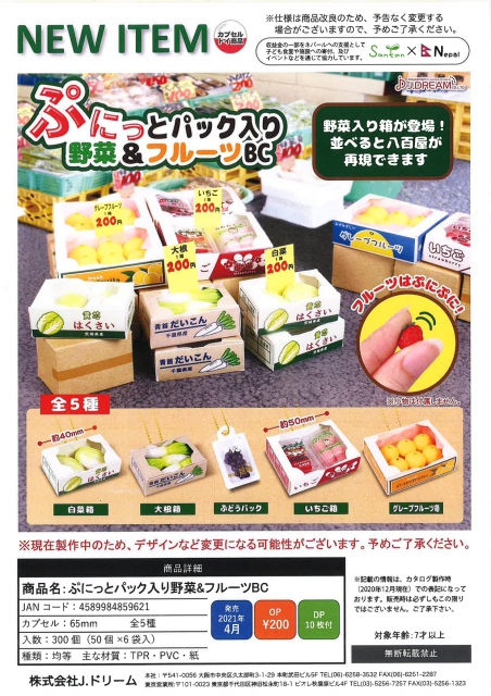 4月発売】ぷにっとパック入り野菜&フルーツBC 50個入り (200円カプセル
