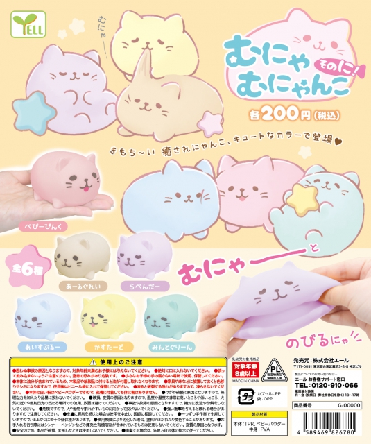 4月発売】むにゃむにゃんこ そのに! 50個入り (200円カプセル)【二次