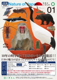 【4月発売】NATURE OF JAPAN 日本のいきもの1 20個入り (500円カプセル)【二次予約】