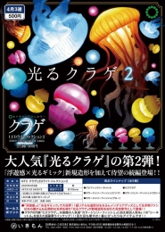 【4月発売】NTCクラゲLEDライトコレクション2　20個入り (500円カプセル)【一次予約】