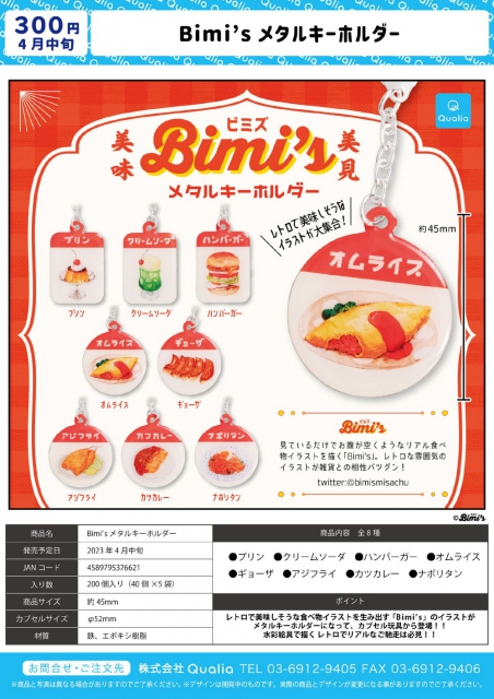 4月発売】Bimi'sメタルキーホルダー 40個入り (300円カプセル)【一次