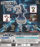 【4月発売】再販　ロボットアームマスコット　30個入り (400円カプセル)【一次予約】