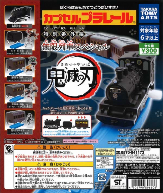 カプセルプラレール 特別番外編 無限列車スペシャル 40個入り (300円 