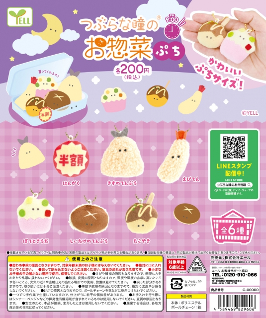 つぶらな瞳のお惣菜ぷち PM9:00 50個入り (200円カプセル