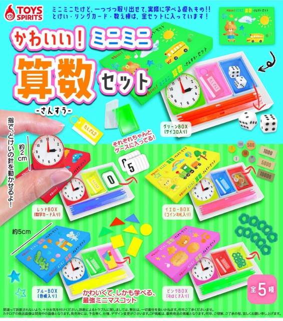 かわいい!ミニミニ算数セット 40個入り (300円カプセル