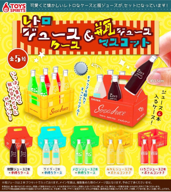 4月発売】レトロジュースケース&瓶ジュースマスコット 50個入り (200円