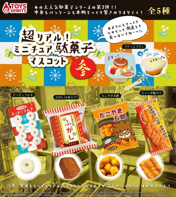 4月発売】超リアル!ミニチュア駄菓子マスコット〜参 50個入り (200円
