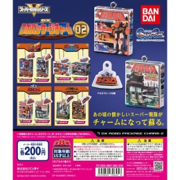 スーパー戦隊　DXロボパッケージチャーム2　50個入り (200円カプセル)
