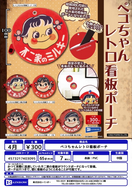 4月発売】ペコちゃんレトロ看板ポーチ 40個入り (300円カプセル)【二次