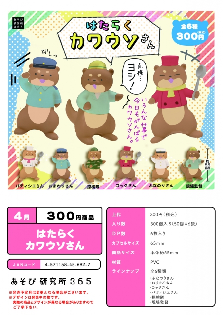 4月発売】はたらくカワウソさん 40個入り (300円カプセル)【二次予約