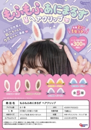 【4月発売】もふもふあにまるずヘアクリップ　40個入り (300円カプセル)【二次予約】