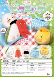 【4月発売】うるるんピクニックぬいぐるみ　30個入り (400円カプセル)【一次予約】