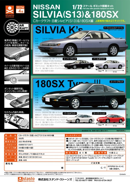 4月発売 Cカークラフト 日産シルビア S13 180sx編 40個入り 300円カプセル 二次予約 ガチャガチャ カプセルトイ通販専門店 チャッピー Chappy