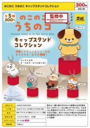 【3月発売】のこのこうちのコ キャップスタンドコレクション　40個入り (300円カプセル)【二次予約】