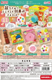 【4月発売】超リアル!ミニチュア駄菓子マスコット〜11　40個入り (300円カプセル)【二次予約】