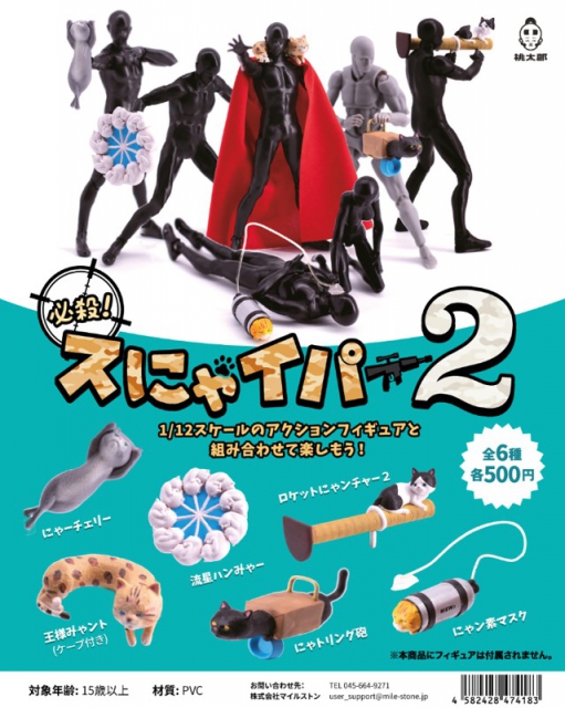 必殺!スにゃイパー2 50個入り (500円カプセル)｜ ガチャガチャ