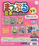 まっぷる豆本ガイドブック vol.3　30個入り (400円カプセル)