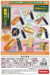 【4月発売】学校名が自由自在!うちの学校の購買パンマスコット2　40個入り (300円カプセル)【二次予約】