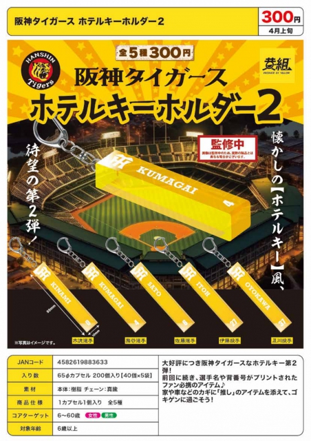 4月発売】阪神タイガースホテルキーホルダー2 40個入り (300円カプセル