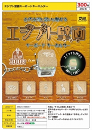 【4月発売】エジプト壁画キーボードホルダー　40個入り (300円カプセル)【二次予約】