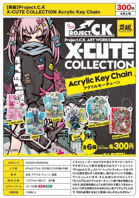 4月発売】再販 Project.C.K X-CUTE COLLECTION Acrylic Key Chain 40個入り (300円カプセル)【二次予約】｜  ガチャガチャ・カプセルトイ通販専門店|チャッピー(Chappy)