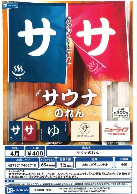 4月発売】サウナのれん 30個入り (400円カプセル)【二次予約 