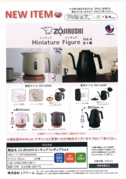 【4月発売】ZOJIRUSHI　ミニチュアフィギュアVol.4 20個入り (500円カプセル)【一次予約】