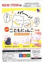 【4月発売】こどもにゃんこBIGソフビマスコット 20個入り (500円カプセル)【一次予約】