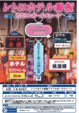 【4月発売】レトロホテル看板アクリルボールチェーン　30個入り (400円カプセル)【二次予約】