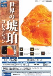 【4月発売】世界の琥珀コレクション　30個入り (400円カプセル)【二次予約】