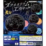 カプセル工作プラネタリウム工作キット　30個入り (400円カプセル)