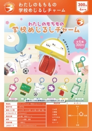 【4月発売】わたしのもちもの学校めじるしチャーム 40個入り (300円カプセル)【二次予約】