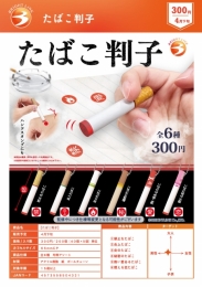 【4月発売】たばこ判子 40個入り (300円カプセル)【二次予約】