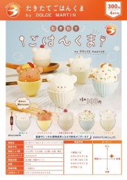 【4月発売】たきたてごはんくまbyDOLCEMARTIN 40個入り (300円カプセル)【二次予約】