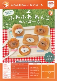 【4月発売】ふわふわわんこぬいぽーち 40個入り (300円カプセル)【一次予約】