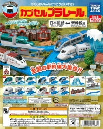 タカラトミー　カプセルプラレール　日本縦断新幹線編　50個セット (200円カプセル)